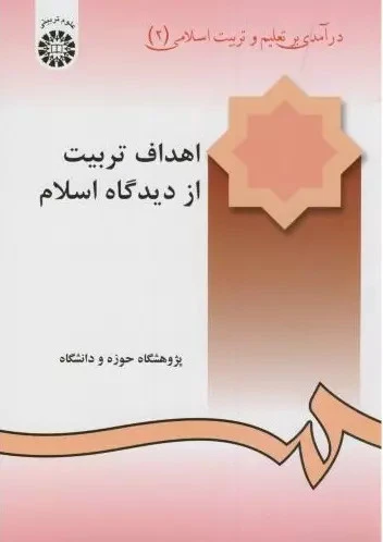 اهداف تربیت از دیدگاه اسلام