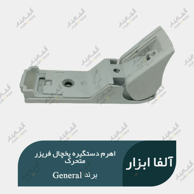 اهرم دستگیره یخچال فریزر متحرک مناسب دستگیره پهن