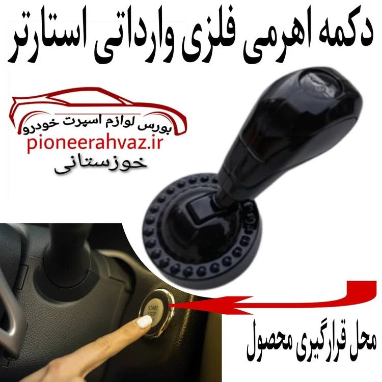 اهرم دکمه استارت طرح دنده مناسب خودرو