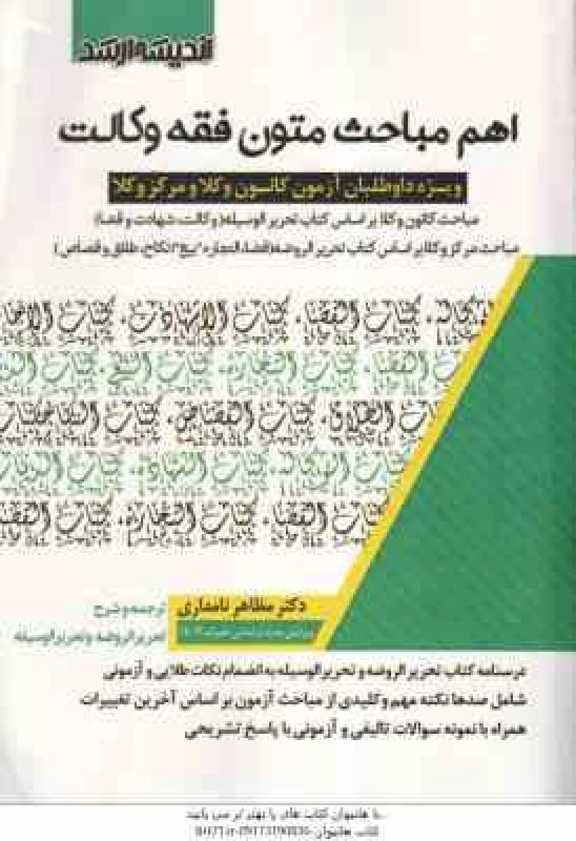 اهم مباحث متون فقه وکالت / مظاهر نامداری / نشر اندیشه ارشد