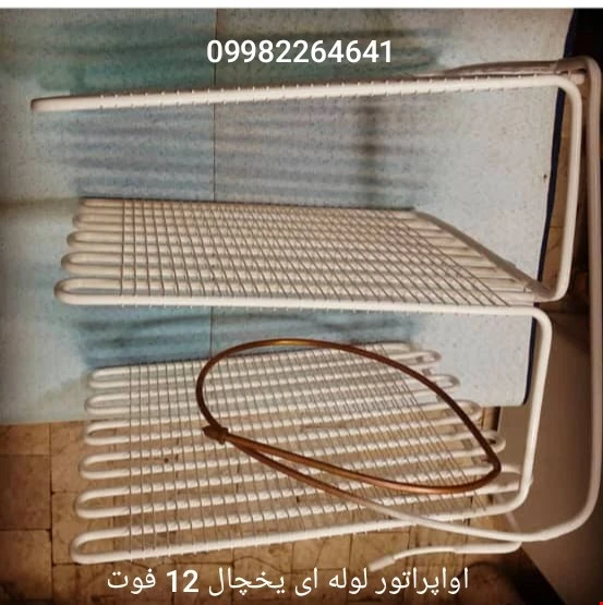 اواپراتور لوله ای یخچال
