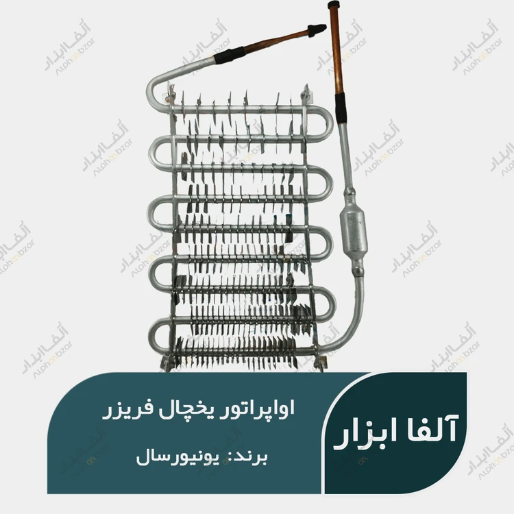 اواپراتور یخچال فریزر