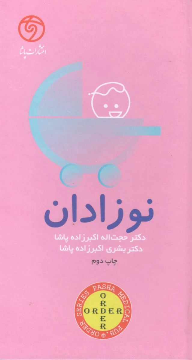 اوردر ORDER نوزادان