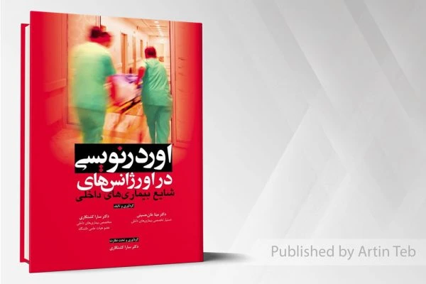 اوردرنویسی در اورژانسهای شایع بیماریهای داخلی