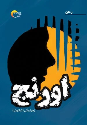 اورنج