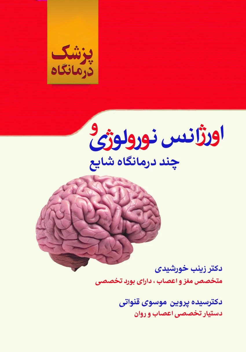 اورژانس نورولوژی و چند درمانگاه شایع (پزشک درمانگاه)