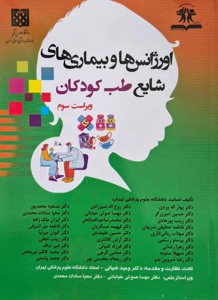 اورژانس ها و بیماری های شایع طب کودکان
