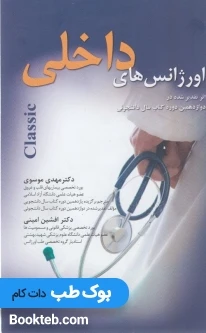 اورژانس های داخلی موسوی