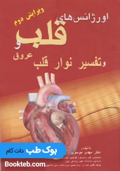 اورژانس های قلب و عروق و تفسیر نوار قلب