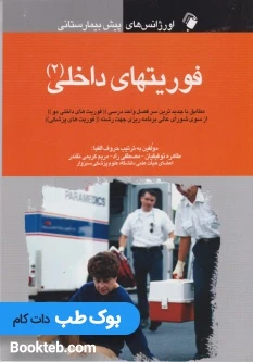 اورژانس های پیش بیمارستانی (فوریت داخلی 2)