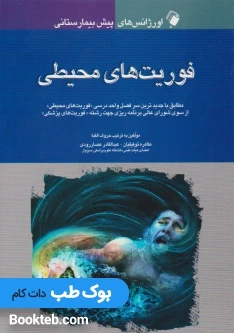 اورژانس های پیش بیمارستانی فوریت های محیطی