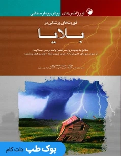 اورژانس های پیش بیمارستانی فوریت های پزشکی در بلایا