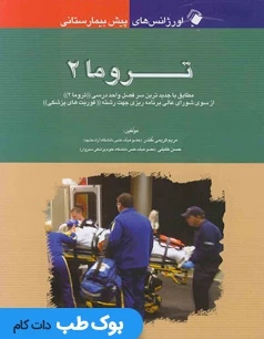 اورژانسهای پیش بیمارستانی تروما 2