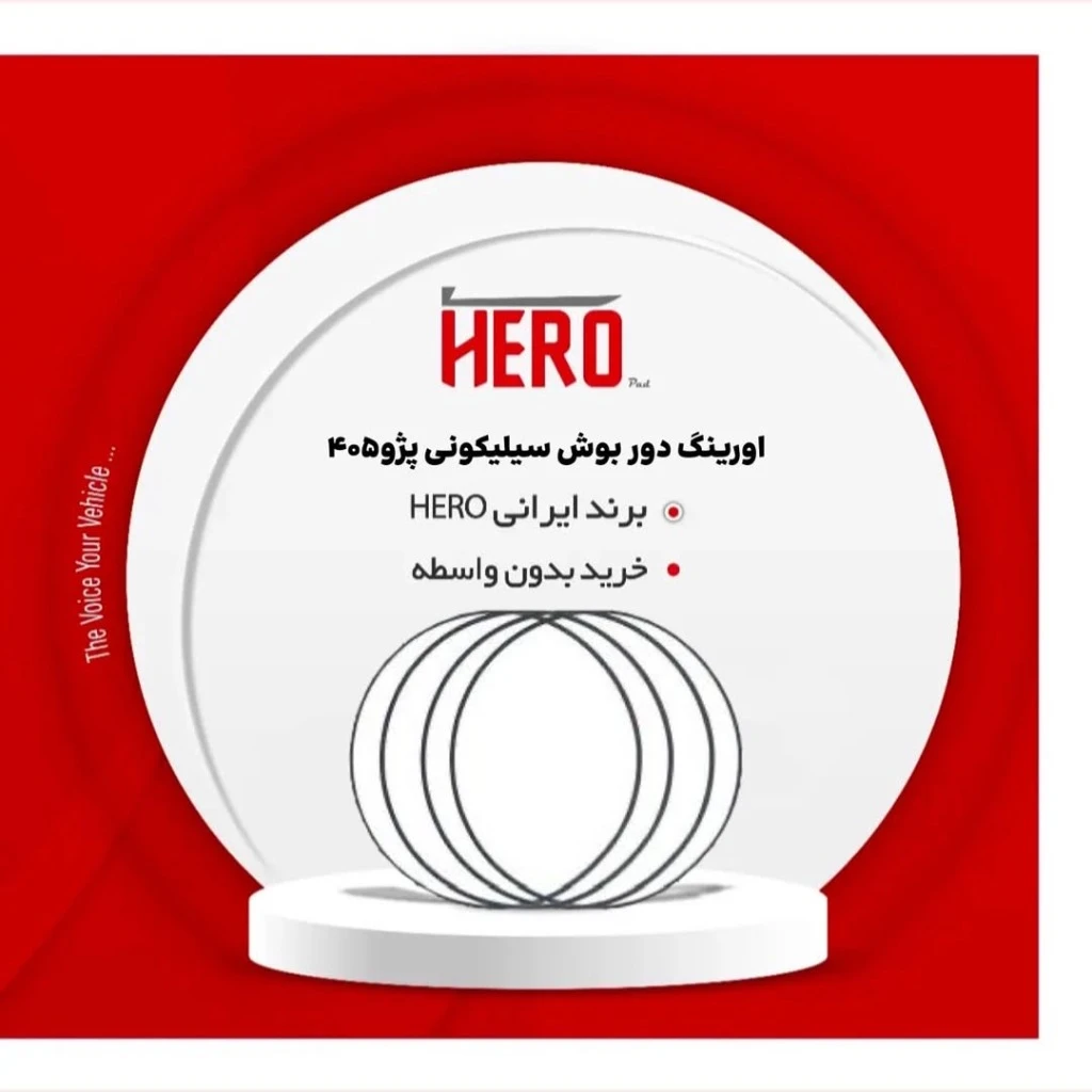 اورینگ دوربوش سیلیکونی برند هیرو مناسب 405