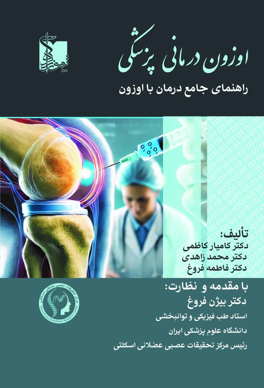 اوزون درمانی پزشکی راهنمای جامع درمان با اوزون