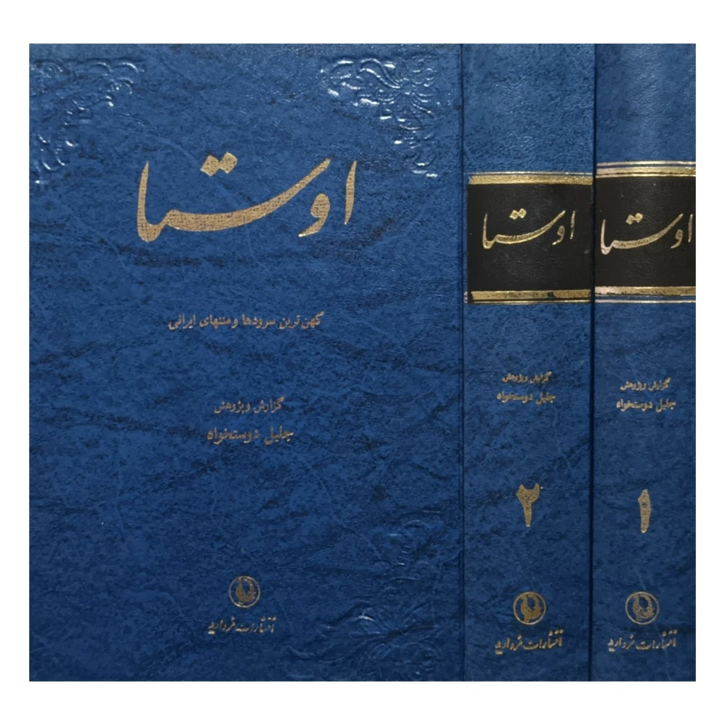 اوستا . دوره 2 جلدی