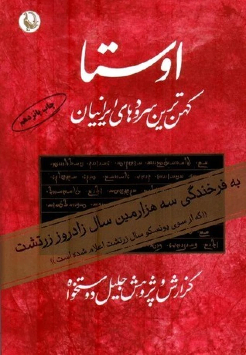 اوستاکهن ترین سرودهای زرتشت جلد اول /جلیل دوستخواه