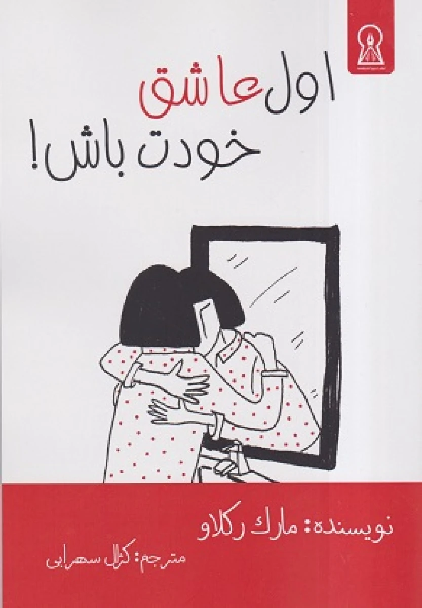 اول عاشق خودت باش / مارک رکلاو / کژال سهرابی / نشراندیشمند