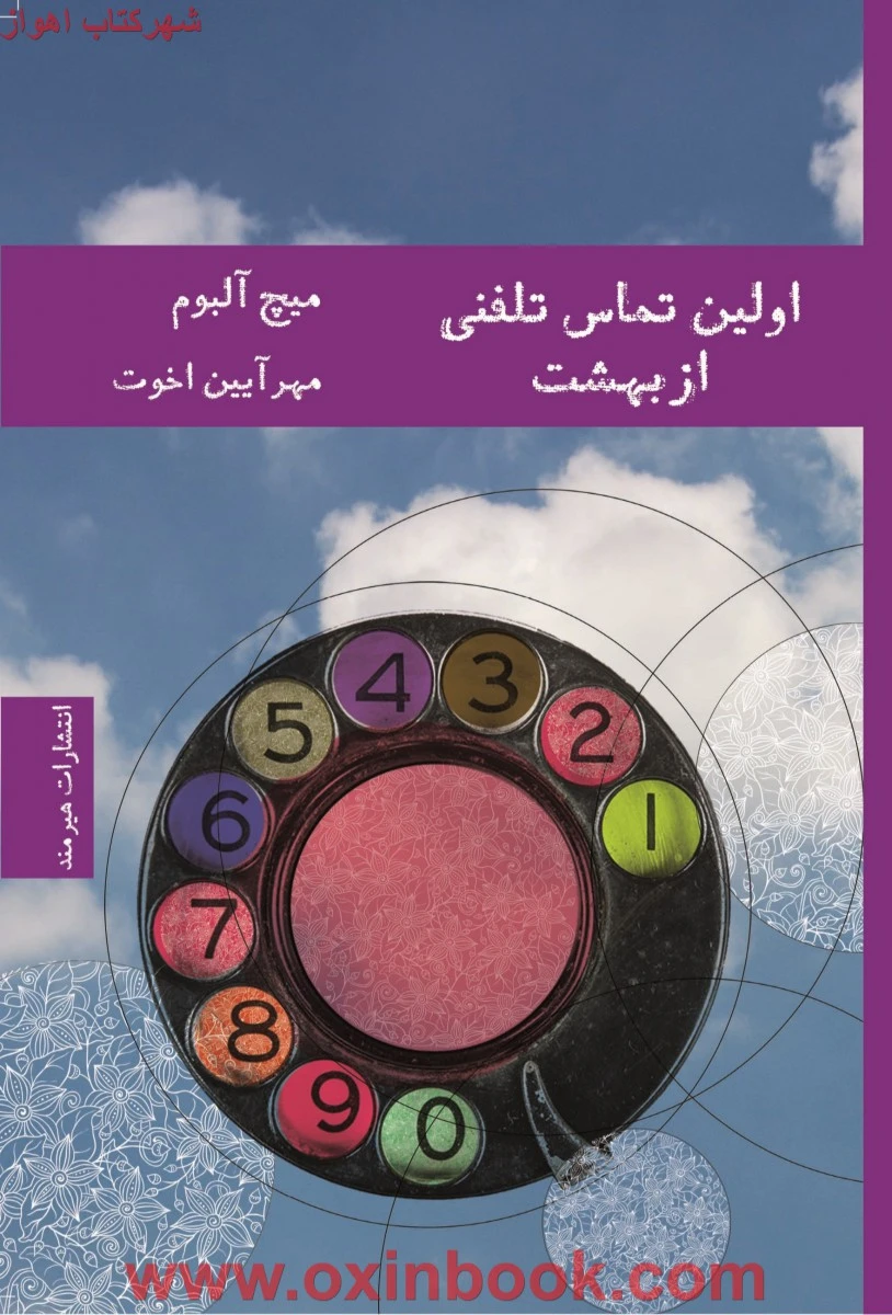 اولین تماس تلفنی ازبهشت/میچ آلبوم/مهرآیین اخوت/نشرهیرمند