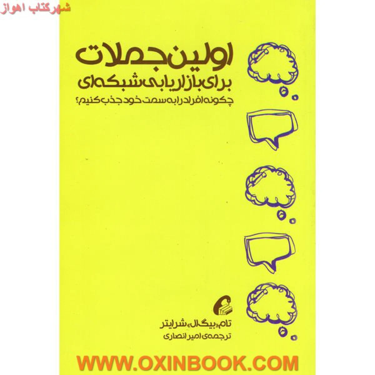 اولین جملات بازاریابی شبکه ای / تام بیگ ال شرایتر / امیر انصاری/ نشر آموخته