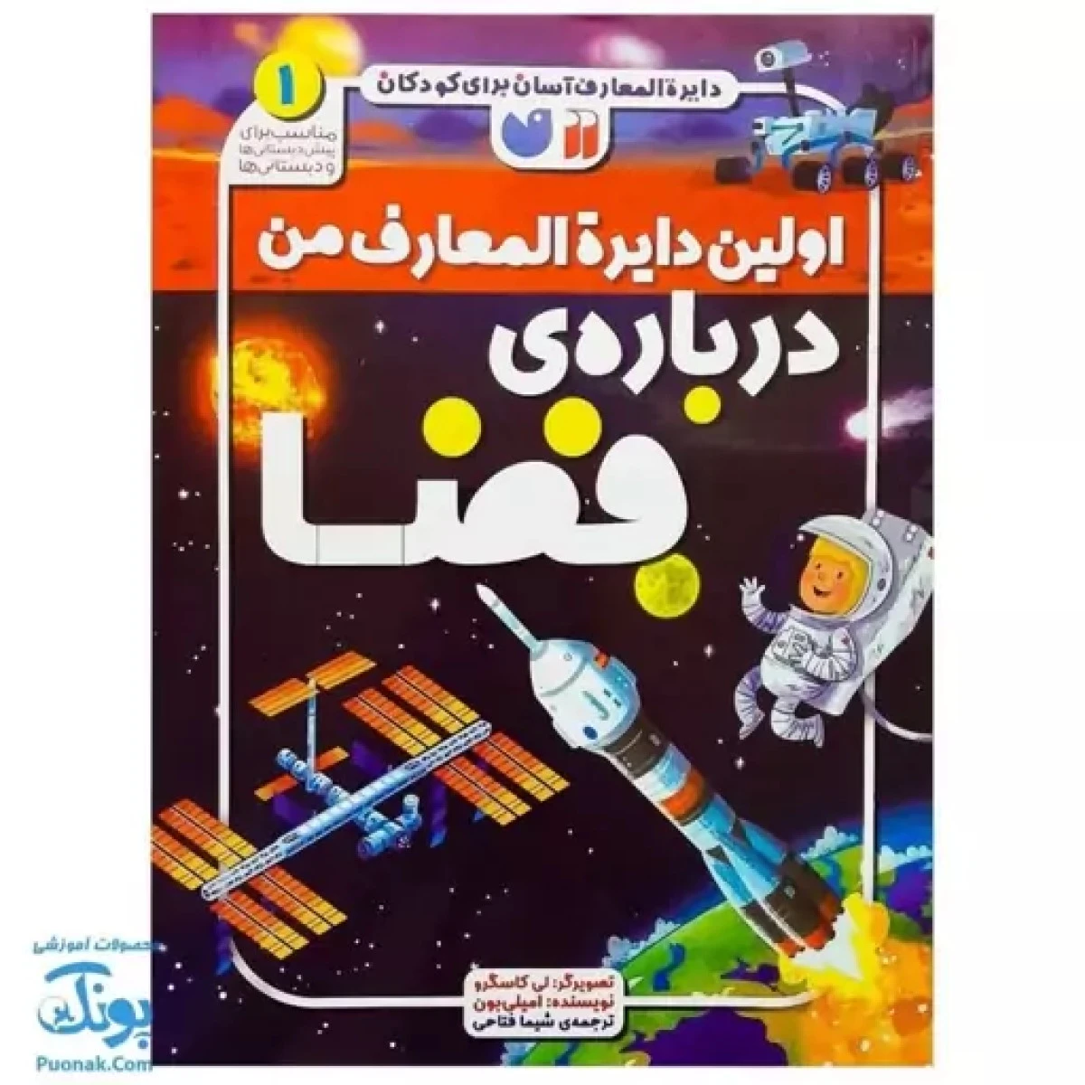 اولین دایره المعارف من درباره فضا / نشر ذکر