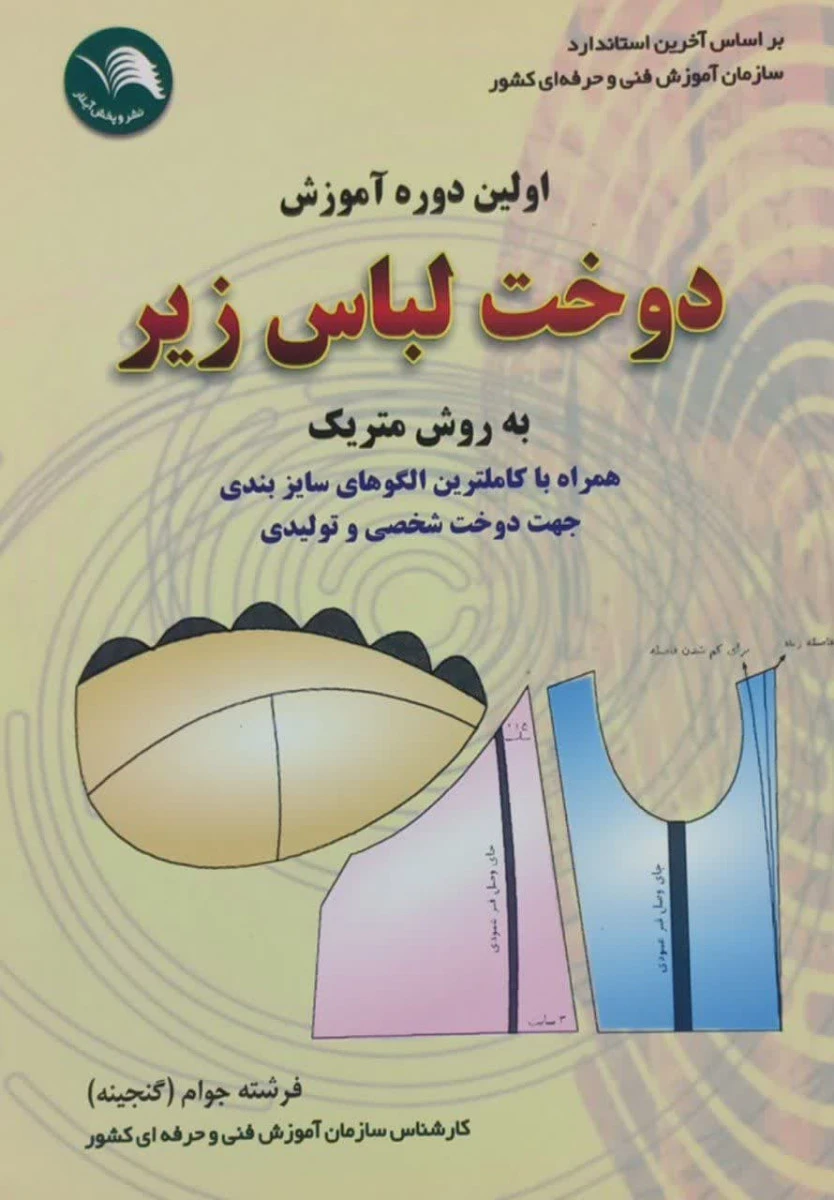 اولین دوره آموزش دوخت لباس زیر / فرشته جوام / نشرادبستان