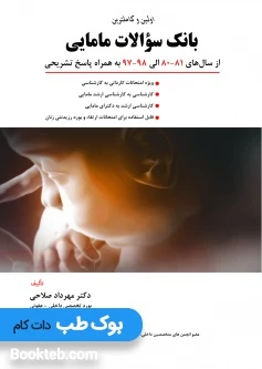 اولین و کاملترین بانک سوالات مامایی صلاحی