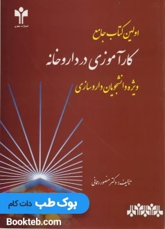 اولین کتاب جامع کار آموزی در داروخانه ویژه داروسازی