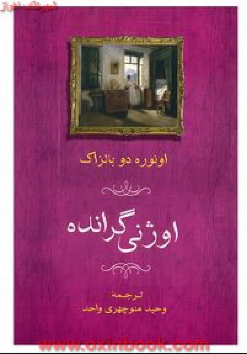 اوژنی گرانده/انوره دوبالزاک/منوچهری واحد/نشرجامی