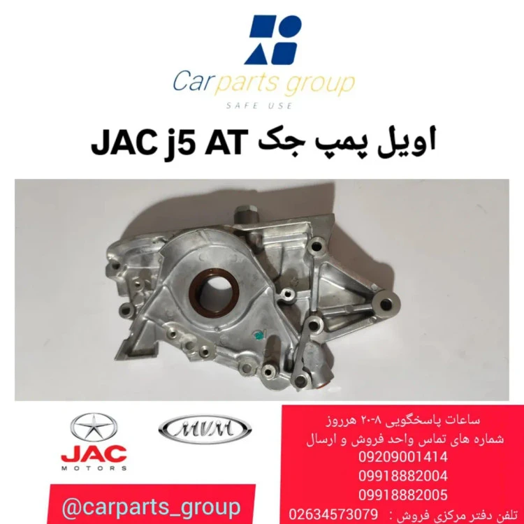 اویل پمپ اصلی خودرو جک جی ۵ اتومات ـ JAC J5 AT