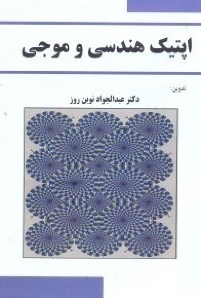 اپتیک هندسی و موجی / عبدالجواد نوین روز / نشرسرافراز