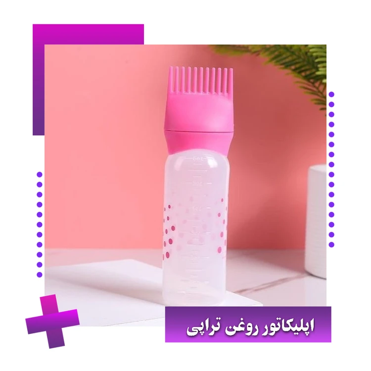 اپلیکاتور روغن تراپی بطری های سرشونه دار