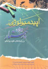 اپیدمیولوژی برای پرستار و رشته های علوم پزشکی