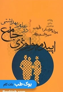 اپیدمیولوژی جامع در علوم بهداشتی خراسانی