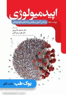 اپیدمیولوژی حاتمی پور