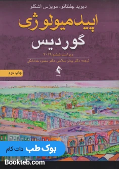 اپیدمیولوژی گوردیس 2019 ارجمند
