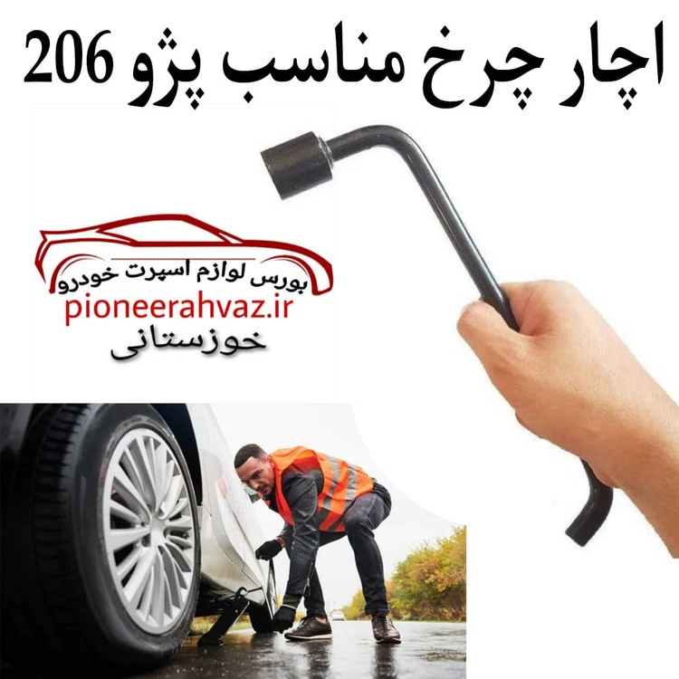 اچار چرخ مناسب پژو 206