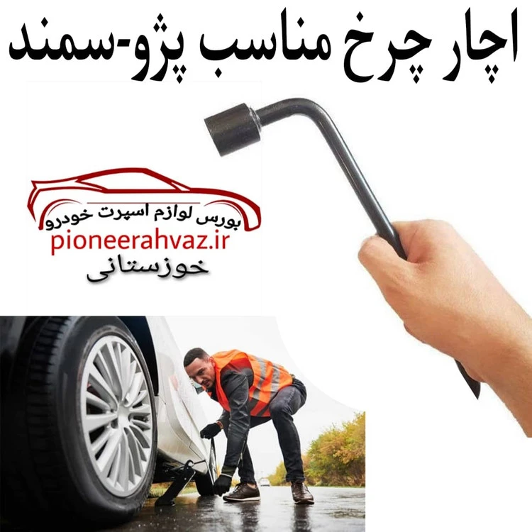 اچار چرخ مناسب پژو و سمند