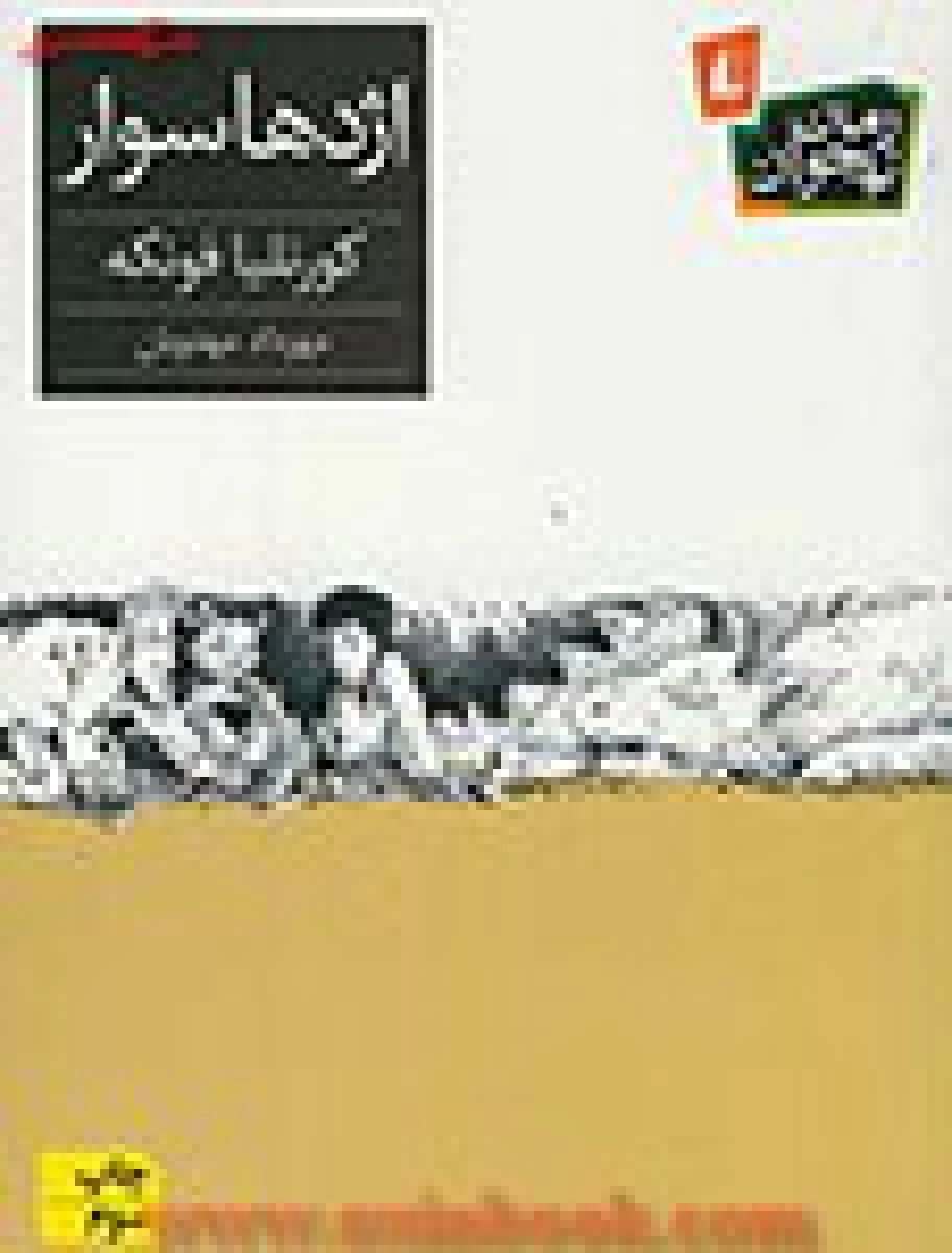 اژدها سوار/کورنلیا فونکه/مهرداد مهدویان/نشرافق