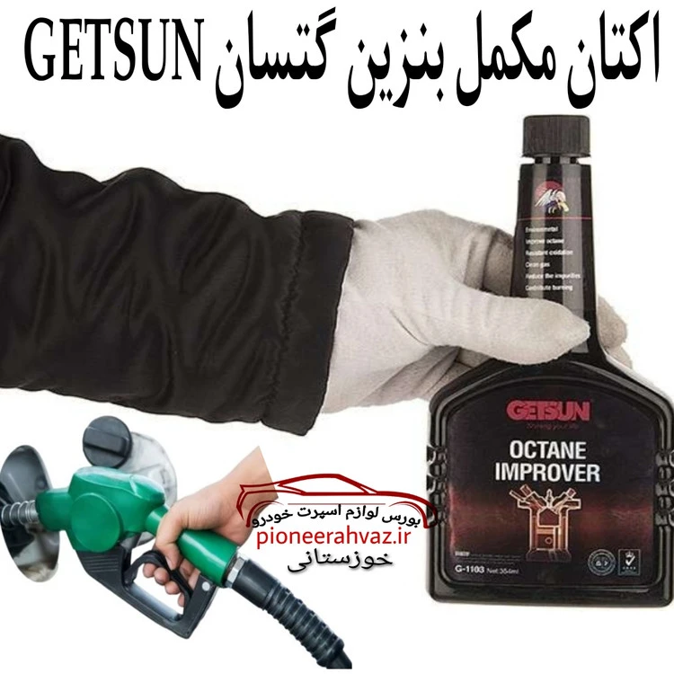 اکتان مکمل بنزین گتسان GETSUN