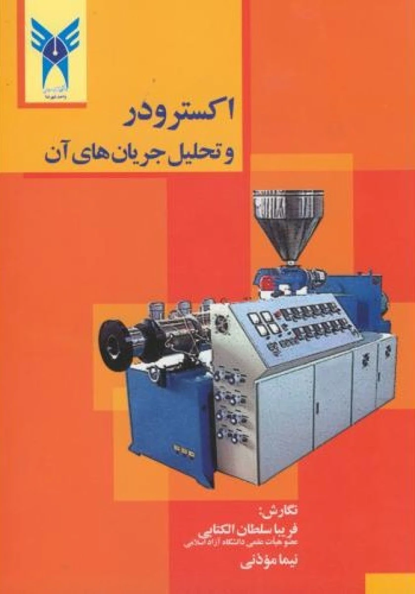 اکسترو در و تحلیل جریانهای آن / فریبا سلطان الکتابی / نیما موذنی / نشرواحد شهررضا