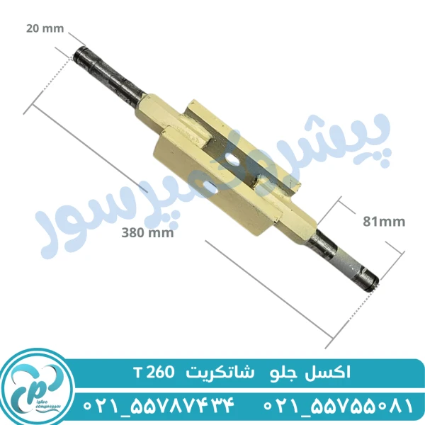 اکسل جلو شاتکریت T260