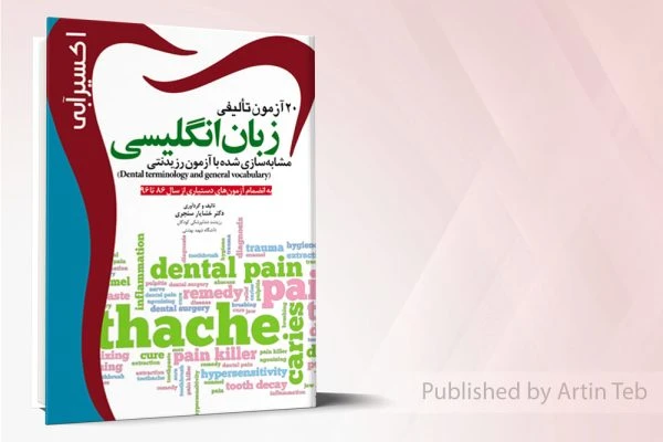 اکسير آبي (20 آزمون تالیفی زبان انگلیسی)
