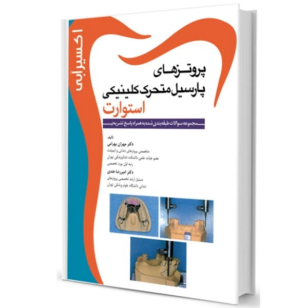 اکسير آبي (مجموعه سوالات پروتزهای پارسیل متحرک استوارت )