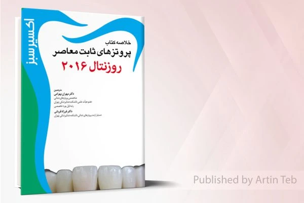 اکسير سبز (پروتزهای ثابت معاصر روزنتال2016 )