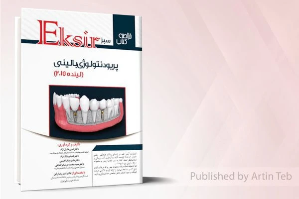 اکسير سبز(پریودنتولوژی بالینی لينده 2015 )