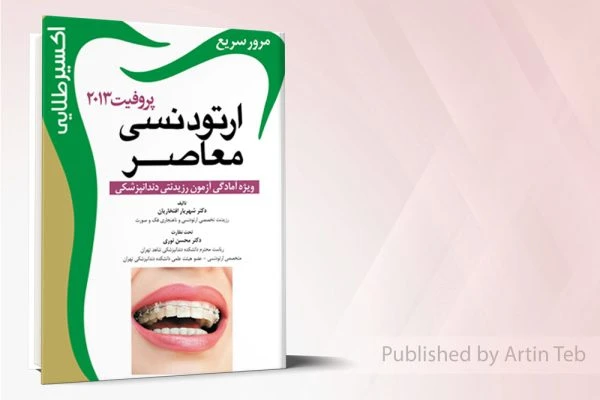 اکسير طلايي ارتودنسی پروفيت 2013