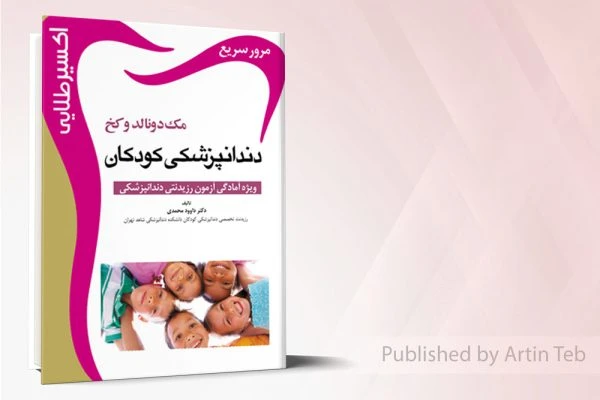 اکسير طلايي مک دونالد (دندانپزشکي کودکان)