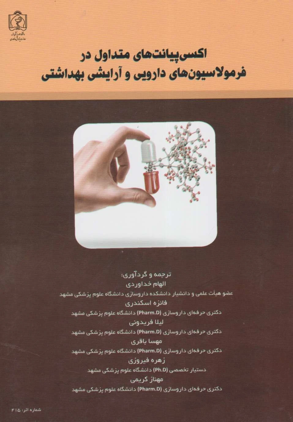 اکسی پیانت های متداول در فرمولاسیون های دارویی و آرایشی بهداشتی