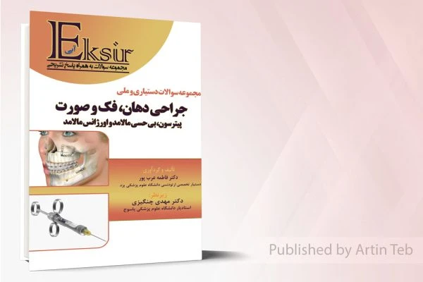 اکسیر آبی دستیاری و ملی جراحی پیترسون .مالامد…